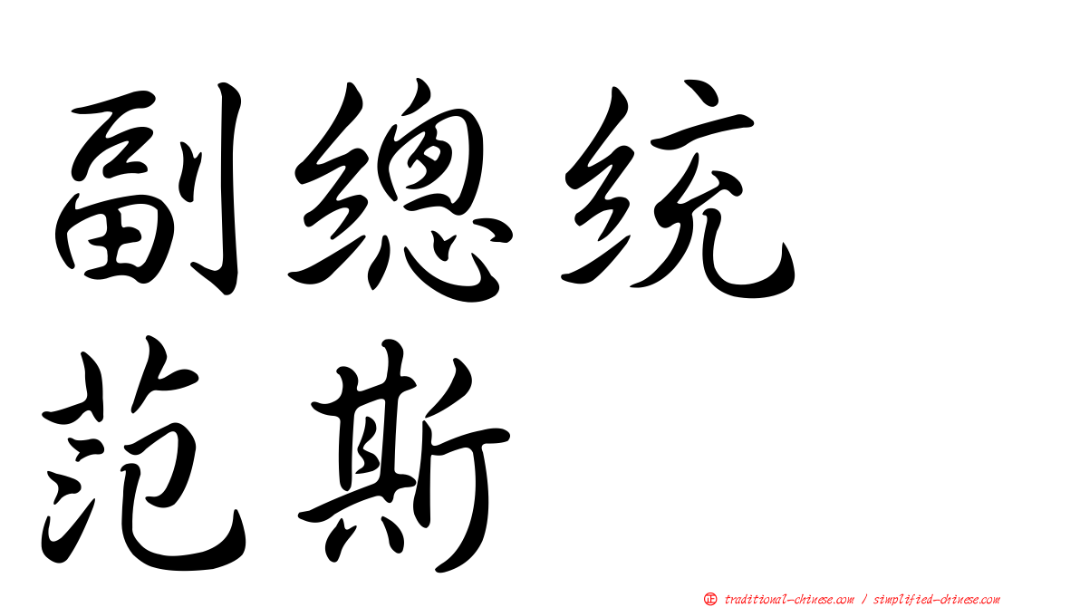 副總統　范斯